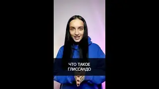 Что такое глиссандо? Уроки вокала Ксении Тану
