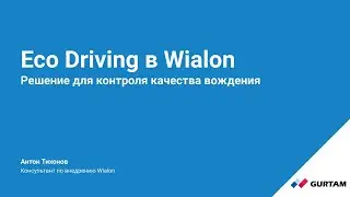 Eco Driving в Wialon. Решение для контроля качества вождения