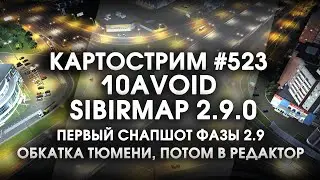 Стрим #523- SibirMap 2.0 {10AVOID} Фаза 2.9. Первый снапшот фазы 2.9, обкатка Тюмени, редактор.