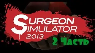 Прохождение игры Surgeon Simulator - Часть 2 ( Пересадка почек )
