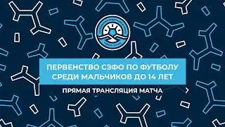 СШ №2 ВО «Звезда» – ФК «Зенит». Первенство СЗФО среди мальчиков до 14 лет. 3-й тур