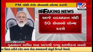 દેશમાં આજથી શરૂ થવા જઈ રહી છે 5G સેવા, આજે વડાપ્રધાન મોદી 5G સેવાઓ લોન્ચ કરશે | TV9News