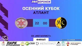 Продмаркет - Мастер Сварщик. Осенний кубок Атлант. ЛФЛ Воронеж.