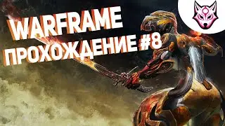 Warframe: От новичка(Неофита) до Профи Прохождение #8 Создаю первый арчвинг!! + Конкурс