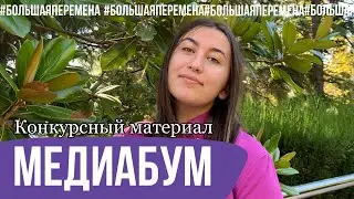 БОЛЬШАЯ ПЕРЕМЕНА. #МЕДИАБУМ