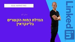 הגדלת כמות הקשרים בלינקדאין - איך לשווק בלינקדאין ב2022 - אריאל לוין מתארח ברדיו החברתי הראשון