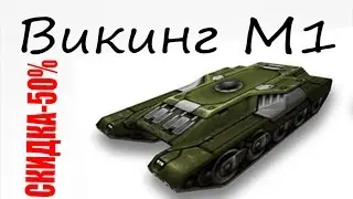 Танки Онлайн l Покупка Викинга М1 l Tanki Online Buy Viking M1