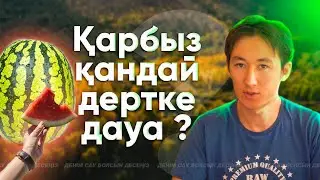 Қарбыз қандай дертке дауа? Диурез бен цисттітті қарбыз емдей ме? Қарбыздың сіз білмеген пайдасы.
