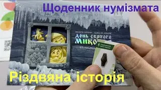 #Щоденник_нумізмата
