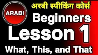 अरबी स्पीकिंग कोर्स भाग 1 || Arabic Speaking Course Part 1 || Arabic To Hindi