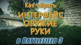 Как убрать интерфейс,оружие,руки в Battlefield 3