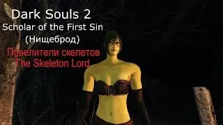 Dark Souls 2 The Skeleton Lord