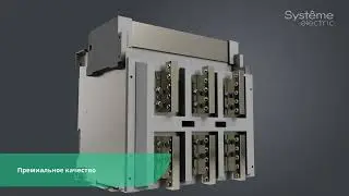 Воздушные автоматические SystemePact ACB - надежная защита от аварий и киберугроз