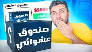 أغرب صندوق عشوائي للمشاهير !!؟😱
