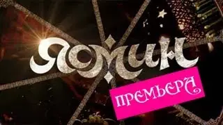 Сериал Ясмин, Серия 1, анонс