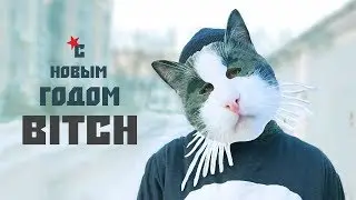 С Новым Годом Bitch! Дисс На Деда!