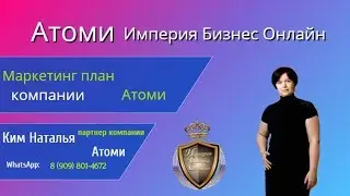 Маркетинг план компании  #Atomy