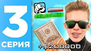 ПУТЬ БОМЖА НА ОНЛАЙН РП #3 - ЗАРАБОТАЛ 200 ТЫСЯЧ ЗА 5 МИНУТ ONLINE RP! (SAMP MOBILE)