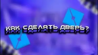 Roblox Studio:  как создать рабочую дверь