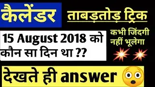 कैलेंडर // Reasonig // बहुत ही शानदार ट्रिक /// अब कभी नहीं भूलोगे 😍