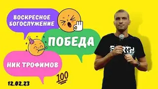 Ник Трофимов "Победа" 12.02.23
