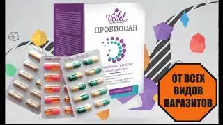 Ведель   Отзывы  Очистка от паразитов