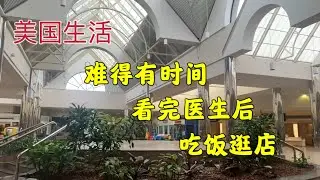 489 美国生活：难得有时间看完医生后吃饭逛店