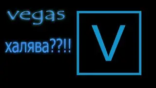 ВЕГАС ПРО 16 БЕСПЛАТНО??!!ТОЛЬКО ТУТ)