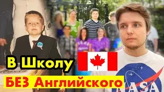 ИММИГРАЦИЯ В КАНАДУ - ДЕТИ и ПОДРОСТКИ ШКОЛЬНИКИ АДАПТАЦИЯ | Учеба и Школы в Канаде | Жизнь в Канаде
