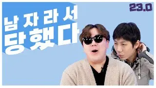 남자가 느끼는 성차별 [FM연구소]