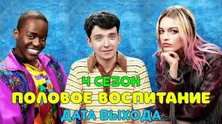 СЕРИАЛ "ПОЛОВОЕ ВОСПИТАНИЕ" НАЧАЛИСЬ СЪЕМКИ ПРОДОЛЖЕНИЯ
