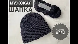 Knitted hat for men / Review of Gazzal Worm yarn