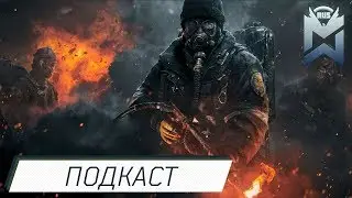 The Division ПОДКАСТ о Канале, Игре и другом
