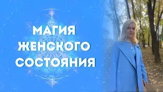 Как развить интуицию? МАРАФОН ИНТУИЦИЯ ПО-ЖЕНСКИ 1ДЕНЬ