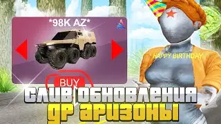 СЛИВ ЛЕТНЕГО ОБНОВЛЕНИЯ на *ДЕНЬ РОЖДЕНИЕ* АРИЗОНА РП - СПОЙЛЕРЫ ОБНОВЛЕНИЯ АВГУСТ 2023 GTA SAMP!