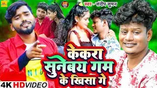 Video | Sandeep Suman Ka 😭 Sad Song Maithili bewafa💔 | Kekara  Sunebai Gam 💘Ke Khisa Bewafa Song