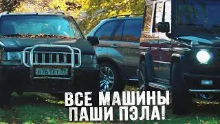 ВСЕ МАШИНЫ С КАНАЛА ПАША ПЭЛ!!