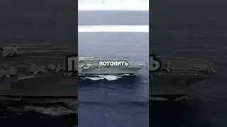Можно ли потопить крупнейший авианосец в мире Gerald Ford? 