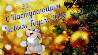С Наступающим 2023 годом! Музыкальная открытка (HD)