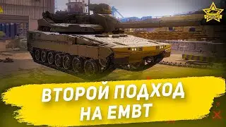 🔴Второй подход на EMBT [19.30]