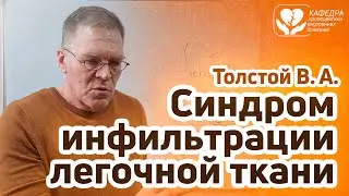 Синдром инфильтрации легочной ткани
