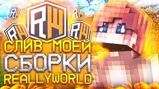Слив моей сборки майнкрафт 1.16.5 для ReallyWorld