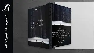 Make a Book Cover Photoshop CC 2018 Tutorial | 2018 تصميم غلاف رواية او كتاب بالفتوشوب