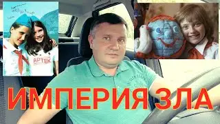 Империя зла