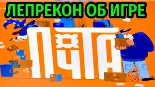 Почта. Пара слов о настольной игре