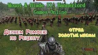 Mount & Blade 2: Bannerlord Релиз  версия1.0.3 (Баннерлорд онлайн) Делаем Ромфею + фарм