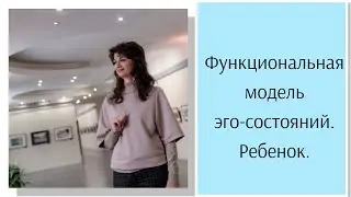 Функциональная модель эго-состояний.  Ребенок.