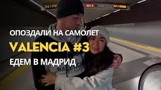 ОПОЗДАЛИ НА САМОЛЕТ #3 Едем в Мадрид