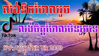 លង់ទឹកហែលរួច លង់ចិត្តហែលមិនរួចទេ __ ពុធ មិថុនា