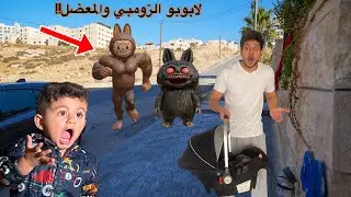 لابوبو الزومبي حاول يخدع يوسف وهجم علينا أنا وعز ولابوبو المعضل انقذنا !😭